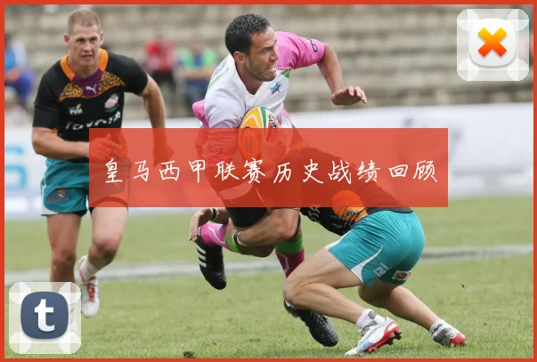 皇马西甲联赛历史战绩回顾