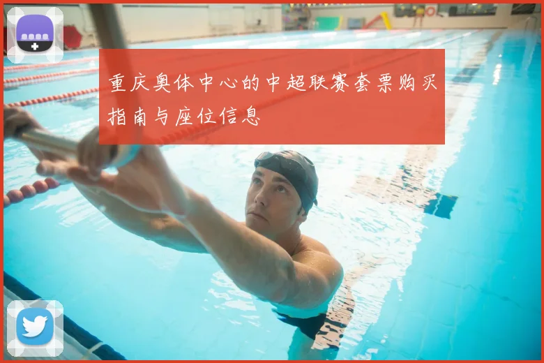 重庆奥体中心的中超联赛套票购买指南与座位信息