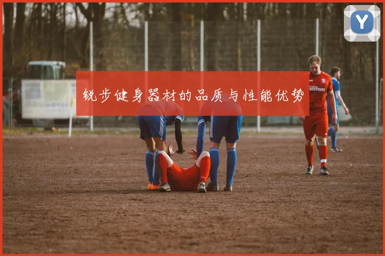 锐步健身器材的品质与性能优势