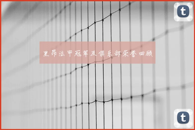 里昂法甲冠军及俱乐部荣誉回顾