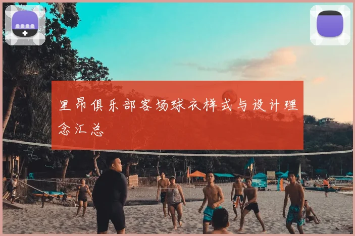 里昂俱乐部客场球衣样式与设计理念汇总