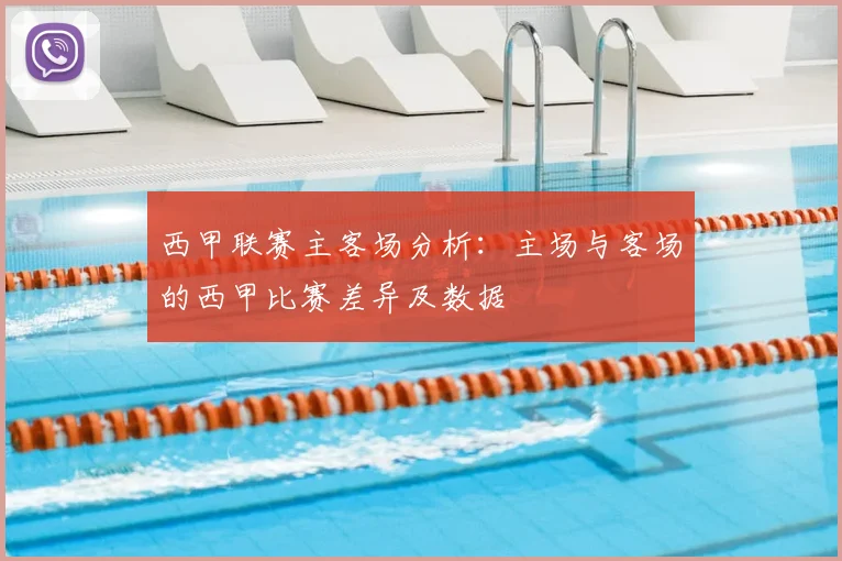 西甲联赛主客场分析:主场与客场的西甲比赛差异及数据