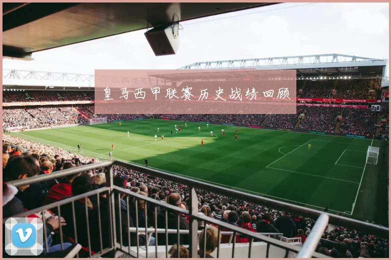 皇马西甲联赛历史战绩回顾